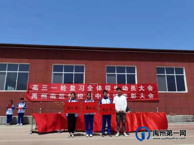 禹州南区学校高中部期中表彰大会 禹州南区学校高中部期中表彰大会