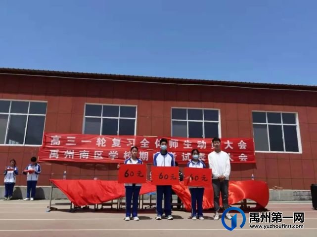 禹州南区学校高中部期中表彰大会 禹州南区学校高中部期中表彰大会
