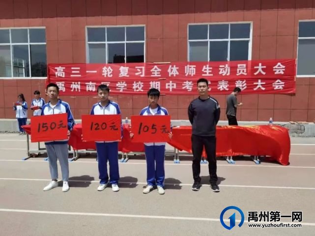 禹州南区学校高中部期中表彰大会 禹州南区学校高中部期中表彰大会