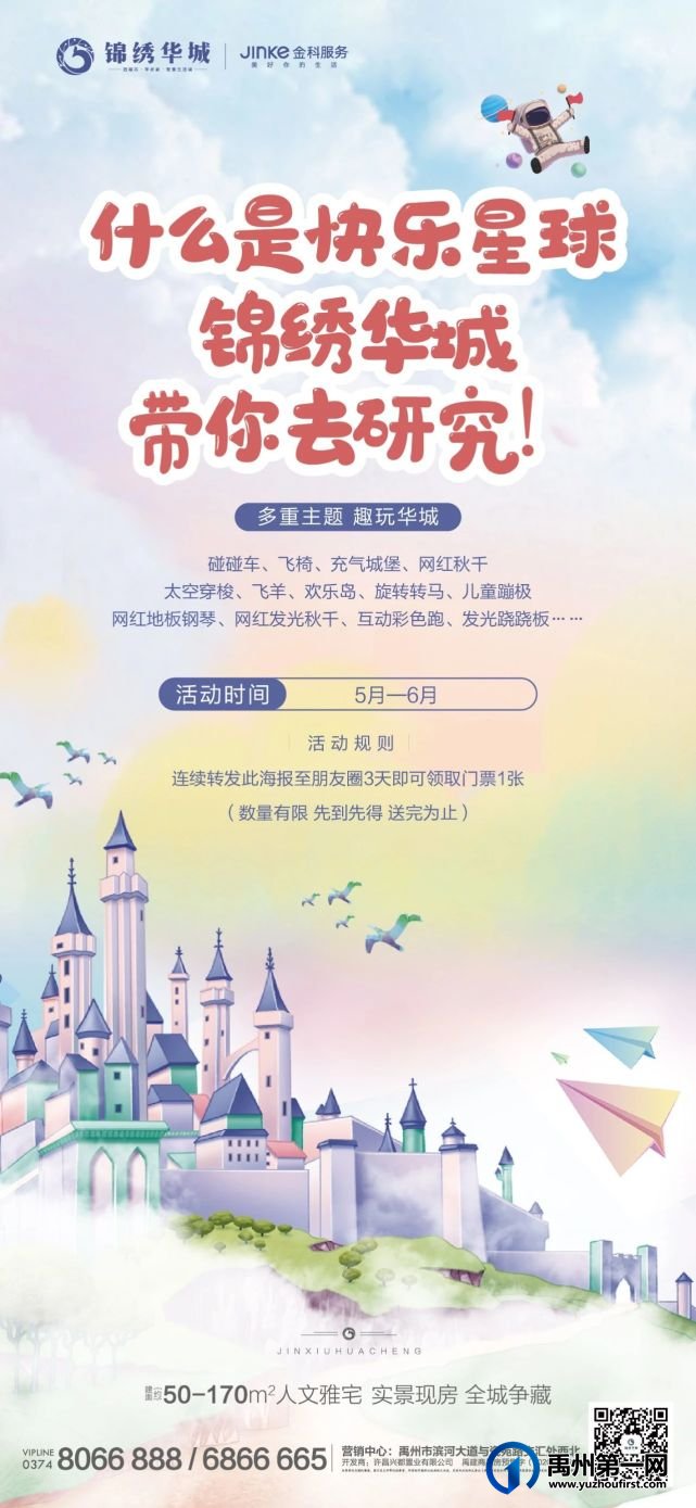 禹州锦绣华城快乐星球活动已开启