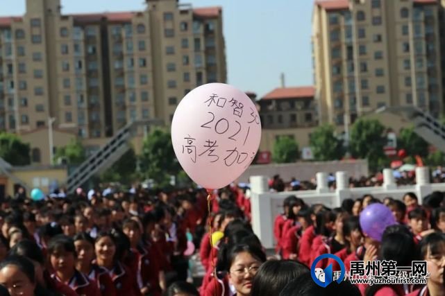 禹州市第一高级中学举行2021年高考30天冲刺动员大会 禹州市第一高级中学举行2021年高考30天冲刺动员大会