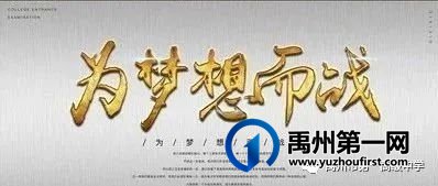 禹州市第一高级中学举行2021年高考30天冲刺动员大会 禹州市第一高级中学举行2021年高考30天冲刺动员大会