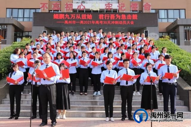 禹州市第一高级中学举行2021年高考30天冲刺动员大会 禹州市第一高级中学举行2021年高考30天冲刺动员大会