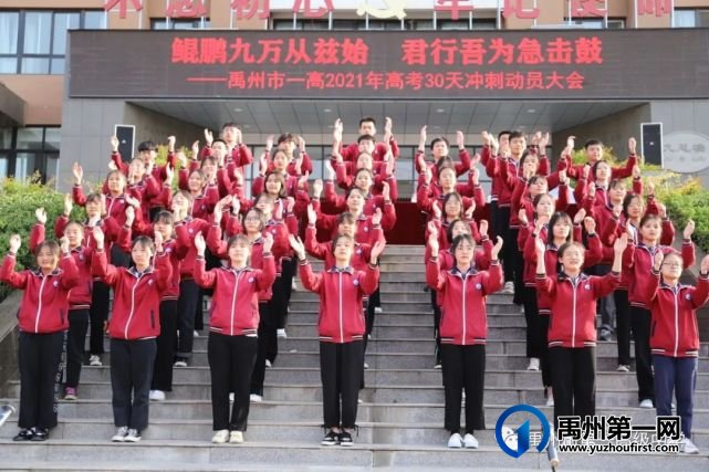 禹州市第一高级中学举行2021年高考30天冲刺动员大会 禹州市第一高级中学举行2021年高考30天冲刺动员大会