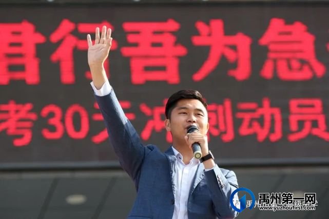 禹州市第一高级中学举行2021年高考30天冲刺动员大会 禹州市第一高级中学举行2021年高考30天冲刺动员大会