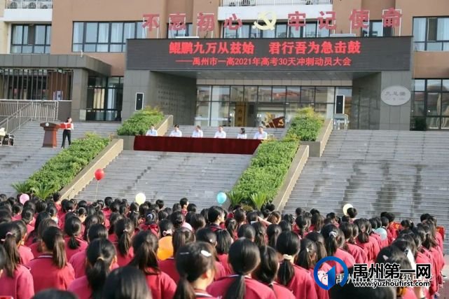 禹州市第一高级中学举行2021年高考30天冲刺动员大会 禹州市第一高级中学举行2021年高考30天冲刺动员大会