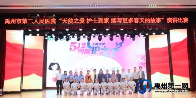 禹州市二院成功举办“天使之爱 护士到家 续写更多春天的故事”演讲比赛 禹州市二院成功举办“天使之爱 护士到家 续写更多春天的故事”演讲比赛