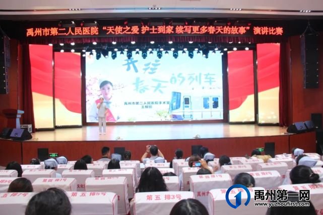 禹州市二院成功举办“天使之爱 护士到家 续写更多春天的故事”演讲比赛 禹州市二院成功举办“天使之爱 护士到家 续写更多春天的故事”演讲比赛