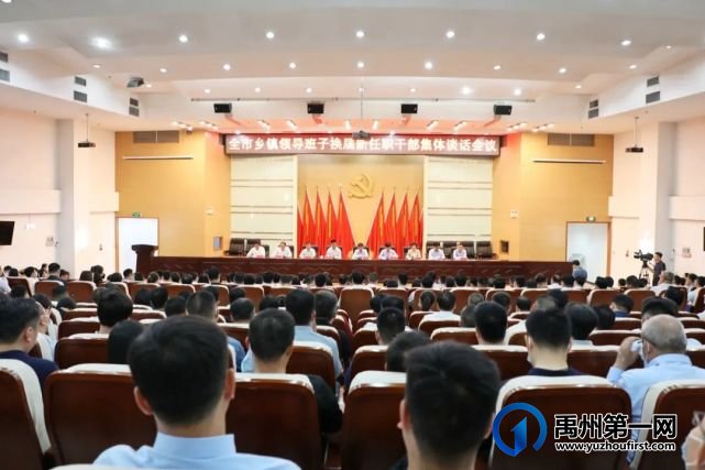 禹州全市乡镇领导班子换届新任职干部集体谈话会议召开 禹州全市乡镇领导班子换届新任职干部集体谈话会议召开