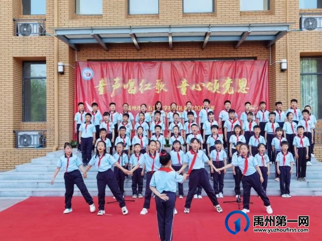 禹州市第五实验学校献礼建党100周年系列活动之合唱比赛 禹州市第五实验学校献礼建党100周年系列活动之合唱比赛