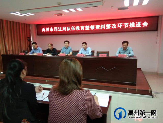 禹州市司法局召开队伍教育整顿查纠整改环节推进会 禹州市司法局召开队伍教育整顿查纠整改环节推进会