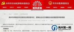 禹州一领导干部主动投案！