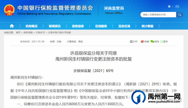 正式获批!禹州新民生村镇银行增资至1.3亿元! 正式获批!禹州新民生村镇银行增资至1.3亿元!