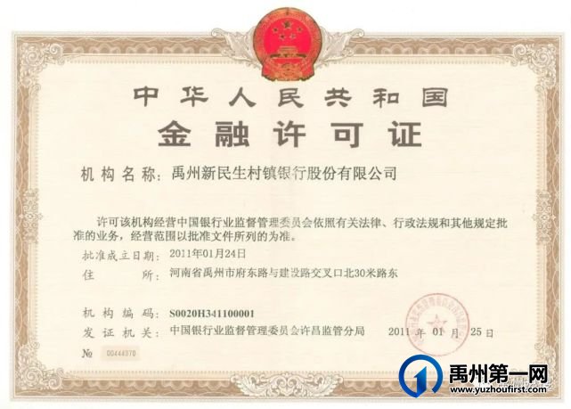 正式获批!禹州新民生村镇银行增资至1.3亿元! 正式获批!禹州新民生村镇银行增资至1.3亿元!