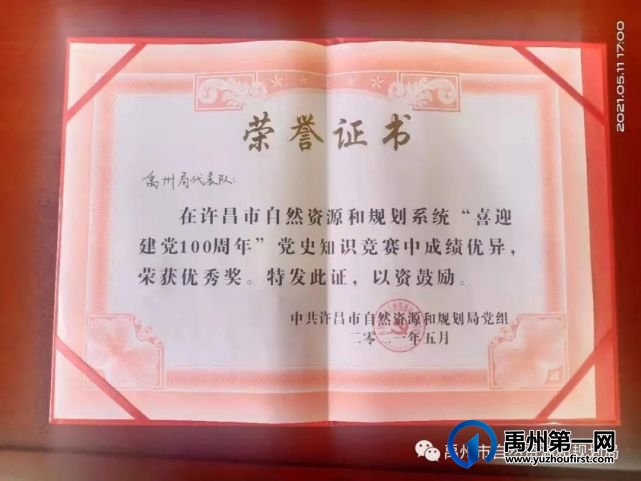 禹州市自然资源和规划局在党史知识竞赛中获佳绩 禹州市自然资源和规划局在党史知识竞赛中获佳绩