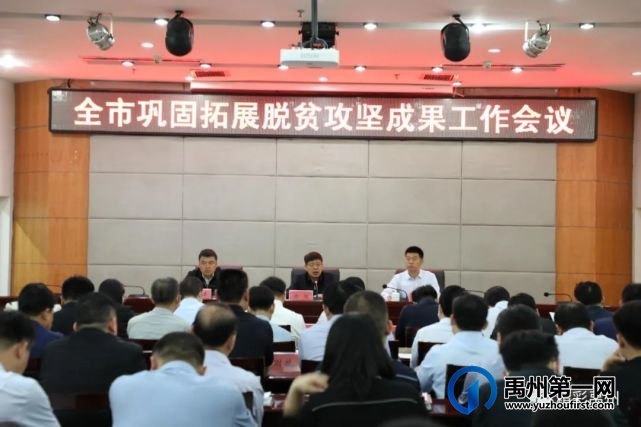 禹州市巩固拓展脱贫攻坚成果工作会议召开 禹州市巩固拓展脱贫攻坚成果工作会议召开