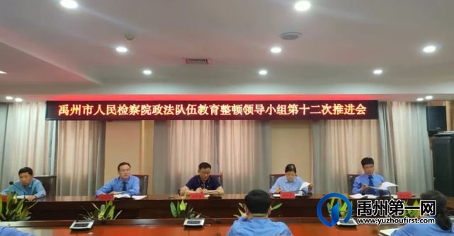 禹州市人民检察院召开政法队伍教育整顿第十二次推进会 禹州市人民检察院召开政法队伍教育整顿第十二次推进会