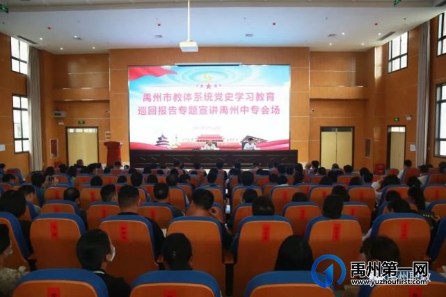 教体系统党史学习教育巡回报告专题宣讲在禹州中专举行 教体系统党史学习教育巡回报告专题宣讲在禹州中专举行