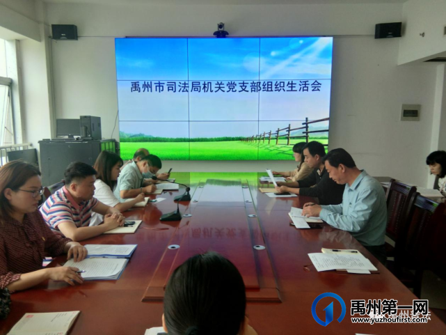 禹州市司法局组织各党支部召开教育整顿专题组织生活会 禹州市司法局组织各党支部召开教育整顿专题组织生活会