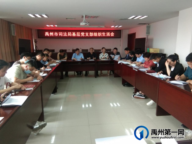 禹州市司法局组织各党支部召开教育整顿专题组织生活会 禹州市司法局组织各党支部召开教育整顿专题组织生活会