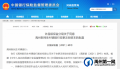 正式获批！禹州新民生村镇银行增资至1.3亿元！