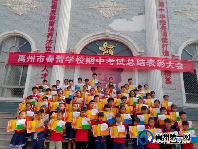禹州市春蕾学校期中考试总结表彰大会 禹州市春蕾学校期中考试总结表彰大会