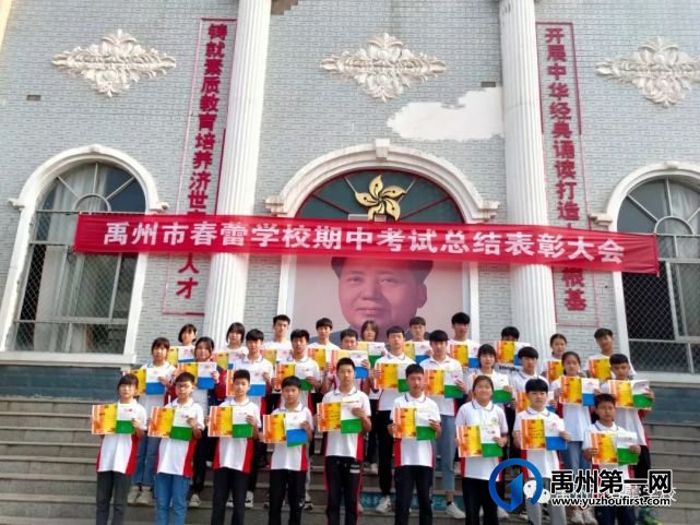 禹州市春蕾学校期中考试总结表彰大会 禹州市春蕾学校期中考试总结表彰大会