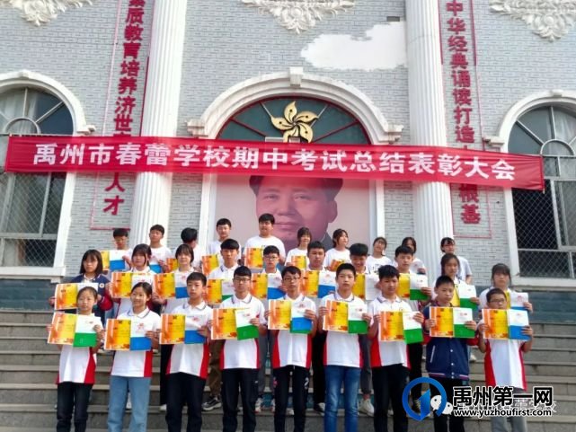 禹州市春蕾学校期中考试总结表彰大会 禹州市春蕾学校期中考试总结表彰大会