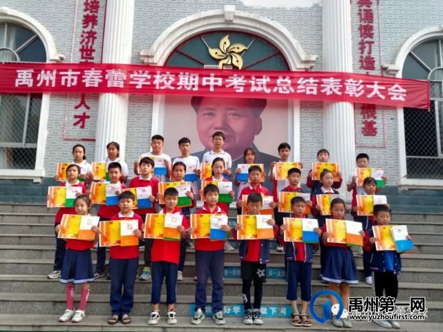 禹州市春蕾学校期中考试总结表彰大会 禹州市春蕾学校期中考试总结表彰大会