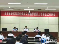 禹州市召开推进移风易俗倡树文明殡葬新风第五次月例会