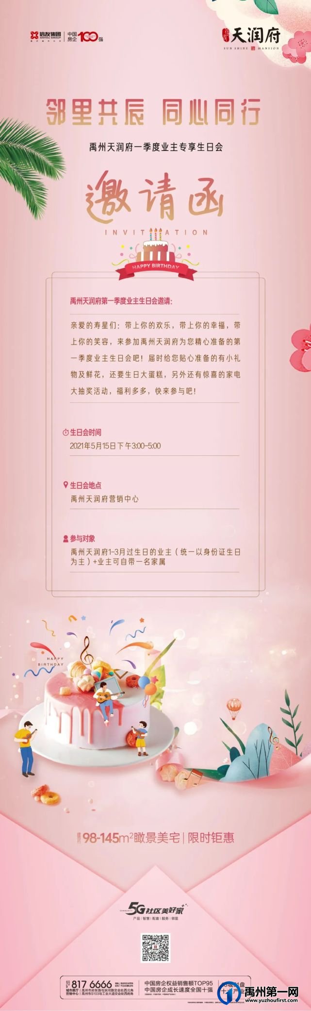 禹州天润府一季度业主生日会即将浓情启幕 禹州天润府一季度业主生日会即将浓情启幕