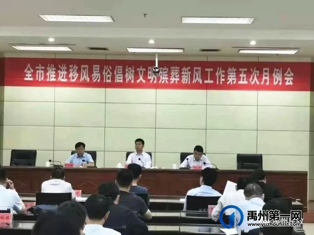 禹州市召开推进移风易俗倡树文明殡葬新风第五次月例会 禹州市召开推进移风易俗倡树文明殡葬新风第五次月例会