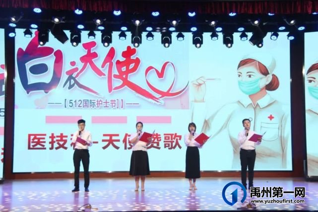 禹州市二院举办 “5•12国际护士节”文艺汇演暨表彰大会 禹州市二院举办 “5•12国际护士节”文艺汇演暨表彰大会
