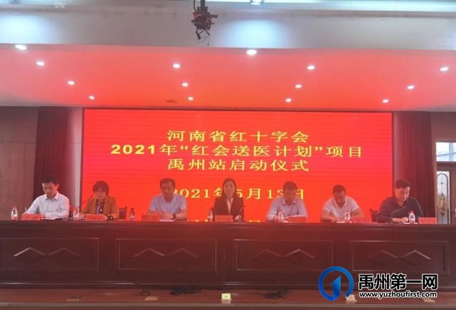 河南省“红会送医计划”启动仪式在禹州市中心医院举行 河南省“红会送医计划”启动仪式在禹州市中心医院举行