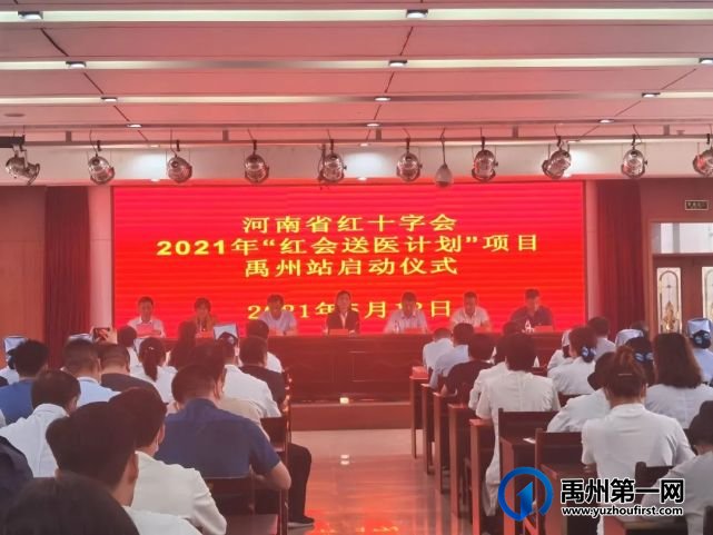 河南省“红会送医计划”启动仪式在禹州市中心医院举行 河南省“红会送医计划”启动仪式在禹州市中心医院举行