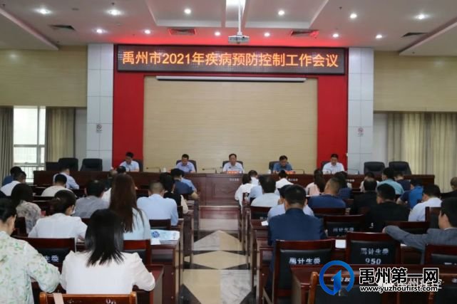 禹州市召开2021年疾病预防控制工作会议 禹州市召开2021年疾病预防控制工作会议
