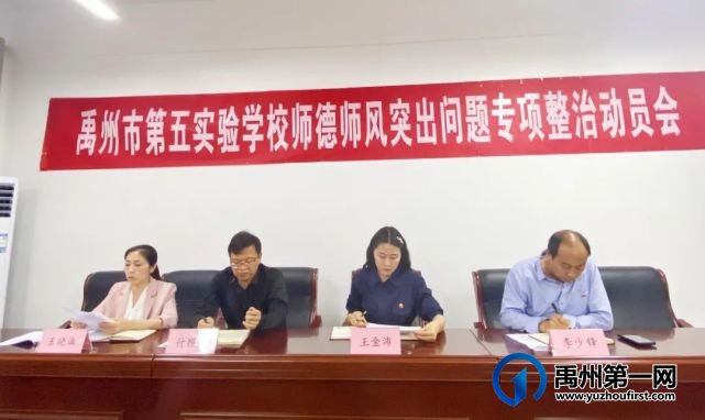 禹州市第五实验学校召开师德师风突出问题专项整治动员会 禹州市第五实验学校召开师德师风突出问题专项整治动员会