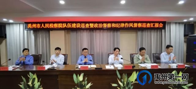禹州市人民检察院队伍建设巡查暨政治督察和纪律作风督察巡查汇报会召开 禹州市人民检察院队伍建设巡查暨政治督察和纪律作风督察巡查汇报会召开