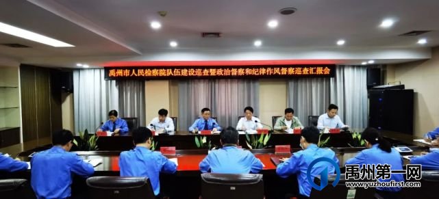 禹州市人民检察院队伍建设巡查暨政治督察和纪律作风督察巡查汇报会召开 禹州市人民检察院队伍建设巡查暨政治督察和纪律作风督察巡查汇报会召开