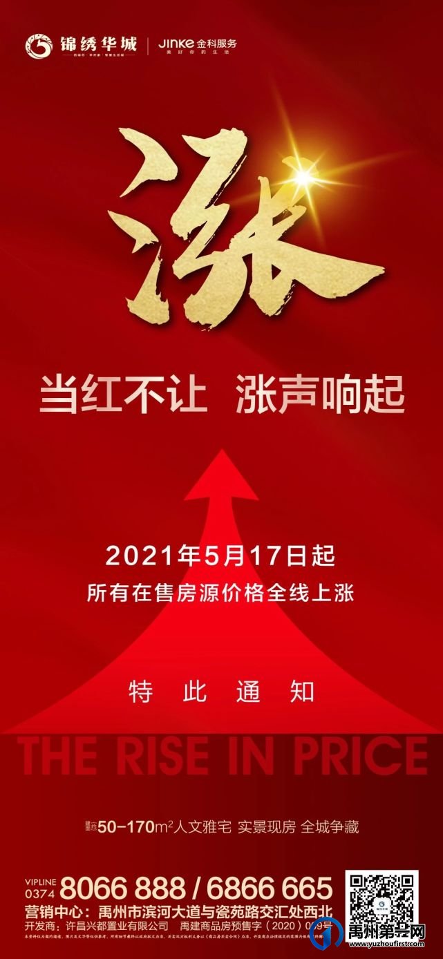 禹州锦绣华城5月17日起所售房源价格全线上涨