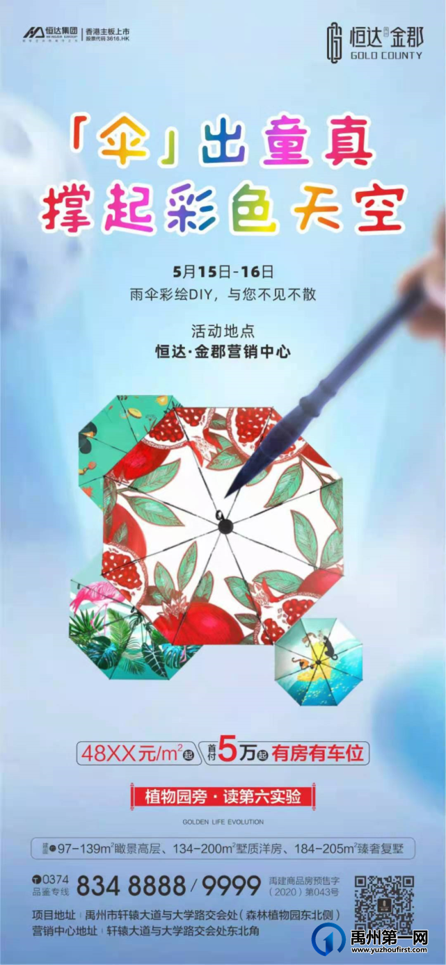 禹州恒达金郡雨伞彩绘DIY即将开启