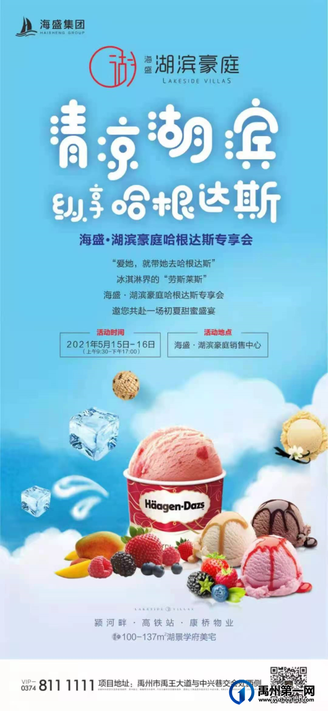 禹州海盛湖滨豪庭哈根达斯专享会已开启