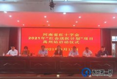 河南省“红会送医计划”启动仪式在禹州市中心医院举行
