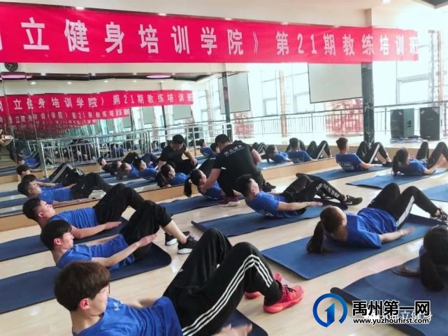 禹州尚立健身健身教练培训即将开班!免费报名,仅限15人! 禹州尚立健身健身教练培训即将开班!免费报名,仅限15人!