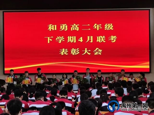 禹州一高和勇年级召开4月联考表彰大会 禹州一高和勇年级召开4月联考表彰大会