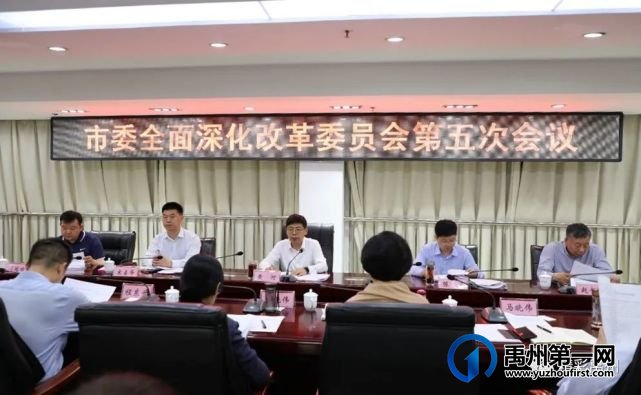 禹州市委全面深化改革委员会第五次会议召开 禹州市委全面深化改革委员会第五次会议召开