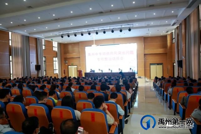 禹州中专师德师风突出问题专项整治动员会召开 禹州中专师德师风突出问题专项整治动员会召开
