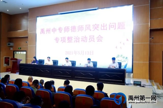 禹州中专师德师风突出问题专项整治动员会召开 禹州中专师德师风突出问题专项整治动员会召开
