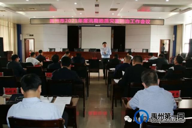 禹州市组织迅速贯彻落实全省汛期地质灾害防治工作视频会议精神 禹州市组织迅速贯彻落实全省汛期地质灾害防治工作视频会议精神