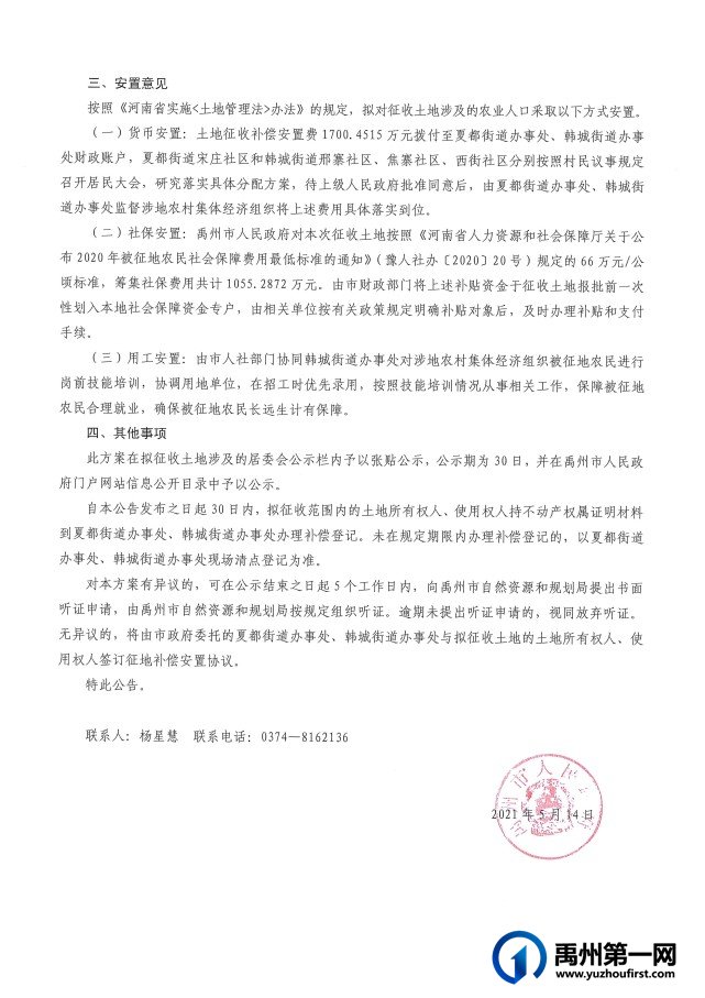 禹州市2021年度第四批城市建设用地征地补偿安置方案
